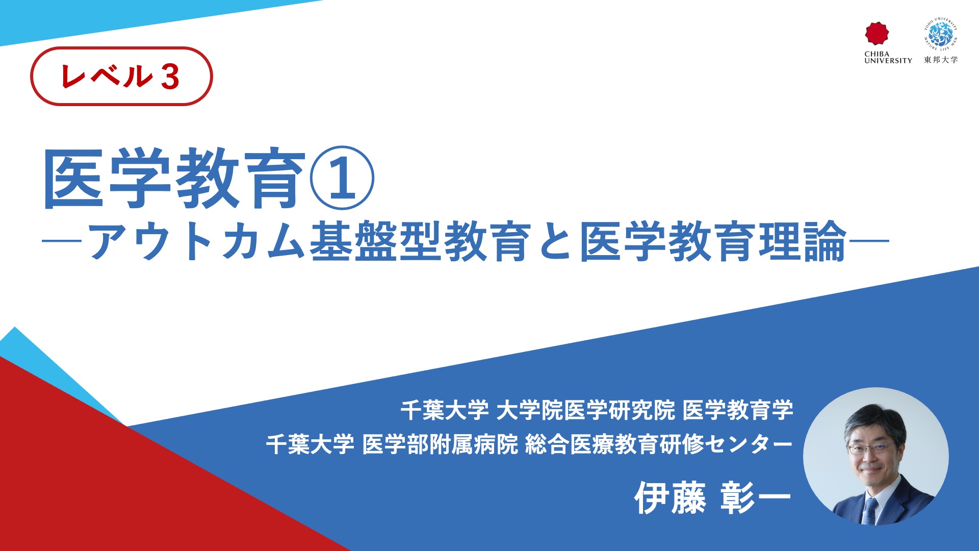 医学教育①―アウトカム基盤型教育と医学教育理論―